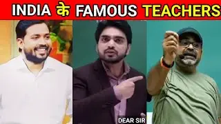 भारत के सबसे famous teachers।The most famous teachers of India।#short
