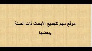 Connected papers - موقع مهم لتجميع الأبحاث ذات الصلة ببعضها