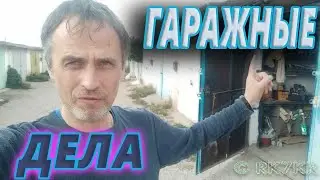 Приобрёл ГАРАЖ  (Гаражные дела -1)