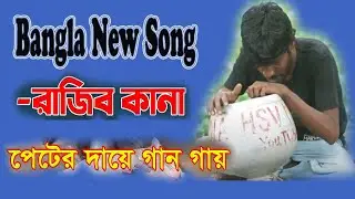 নেতা গুলোর পেট ভরে না রাজিব কানা Rajib Kana Bangla Song