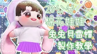 兔兔來敲門♡棉花娃娃專屬貝雷帽製作全教學