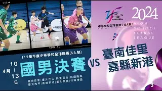 國男決賽 G3 臺南佳里 VS 嘉縣新港