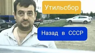 Утильсбор вернёт цены на авто в СССР .