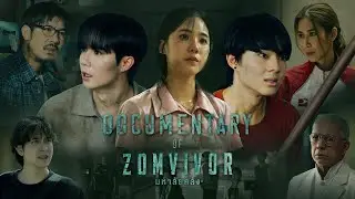 Documentary | Zomvivor Series มหาลัยคลั่ง