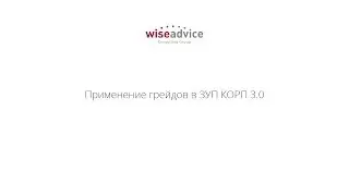 Применение грейдов в ЗУП КОРП 3.0