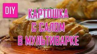 КАРТОШКА С САЛОМ В МУЛЬТИВАРКЕ СДЕЛАЙ САМА