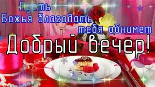 🌹 ДОБРОГО И УЮТНОГО ВЕЧЕРА,  С ДОБРЫМ ВЕЧЕРОМ! МУЗЫКАЛЬНАЯ ОТКРЫТКА! пожелание доро вечер🌹