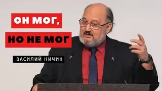 Он мог, но не мог – Василий Ничик | Проповеди | Адвентисты Подольска