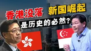 短短20年，新加坡凭什么 「取代了」 香港？都曾是亞洲四小龙，为何差距如此之大！？