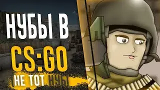 как два нуба в CS играли...