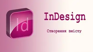 Створення змісту в InDesign