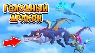 ГОЛОДНЫЙ ДРАКОН #1 СМЕШНОЙ и БОЛЬШОЙ ДРАКОН ищет еду в игре Hungry Dragon