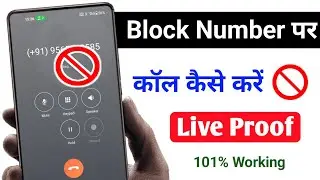 Block number per call kaise karen ? block number pe call kaise kare 2024