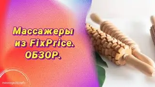 МАССАЖЕРЫ ИЗ FixPrice. Нужно ли покупать?