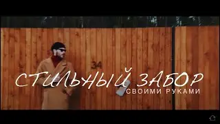 Забор НЕ из ПРОФНАСТИЛА. А из дерева
