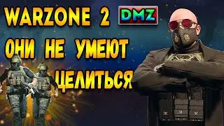 меня бомбит от рандом игроков - варзон дмз | warzone 2 dmz