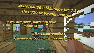 Выживание в майнкрафт 1.3.1 на НЕОБИТАЕМОМ острове [480p 30 fps]. Смотреть бесплатно 3 серию фильма.