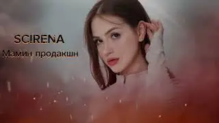 SCIRENA - Мамин продакшн