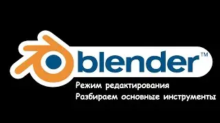 Моделирование в Blender. Режим редактирования объектов. Инструменты выдавливание, фаска.