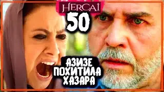 ВЕТРЕНЫЙ 50 СЕРИЯ РУССКАЯ ОЗВУЧКА. АЗИЗЕ ПОХИТИЛА ХАЗАРА