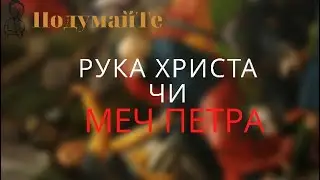 Хто я Рука Христа чи Меч Петра?