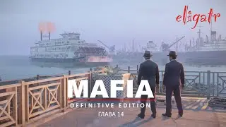 Mafia: Definitive Edition. Ремейк 2020. Глава 14 