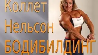 Бодибилдинг Колетт Нельсон