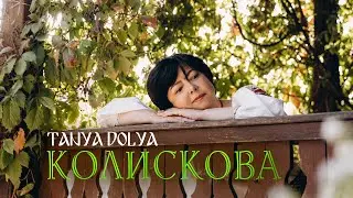 TANYA DOLYA - Колискова (Lyric video)
