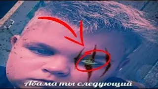 Абама ты следующий это иллюминат