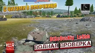 С ЧИТАМИ ПЕСОЧНИЦЕ | =AVR= OtScOvsKiy_LeShb | Полная ПРОВЕРКА | 