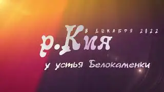 р.Кия у устья Белокаменки 3.12.22 г.