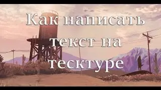 Как написать текст на тесктуре ||Гайд по мапингу SAMP # 4