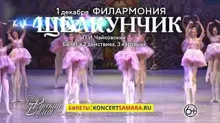 Балет "Щелкунчик"