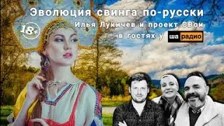 Эволюция свинга по-русски