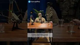 ВАРВАР - «Наших братьев настроили против нас» 
