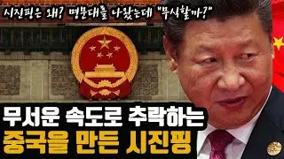 중국 위기 근원은 열등감 폭발 "시진핑"