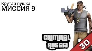 Крутая пушка | МИССИЯ 9 | Криминальная Россия 3Д Борис