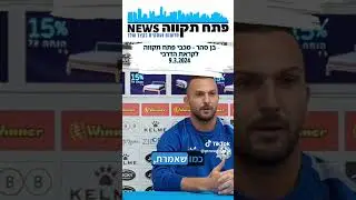 בן שהר קורא לאוהדי מכבי פתח תקווה להגיע לדרבי