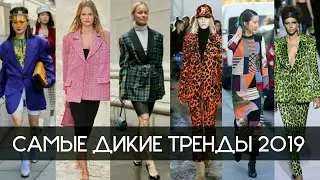 САМЫЕ СТРАННЫЕ ТРЕНДЫ 2019