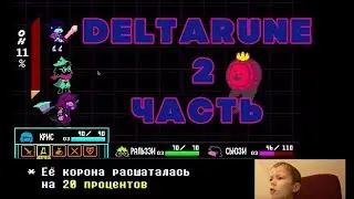 Прохождение игры Deltarune (часть вторая) Дельтарун.