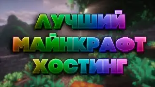 Мы Протестировали МОЩНЫЙ хостинг майнкрафт #minecraft #top #рекомендации