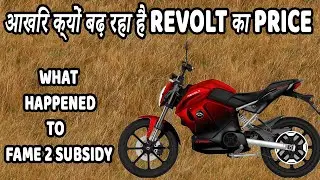 आखिर क्यों बढ़ रहा है  REVOLT Rv400 का Price | Revolt Rv400 Latest Price Information