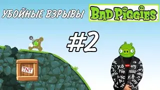 BAD PIGGIES #2 - УБОЙНЫЕ ВЗРЫВЫ