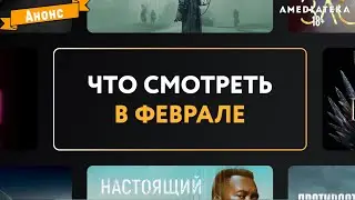 Что нового на Amediateka 2022 в феврале? (Амедиатека)