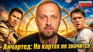 ЗУБАРЕВ СМОТРИТ ▶ «АНЧАРТЕД: НА КАРТАХ НЕ ЗНАЧИТСЯ»