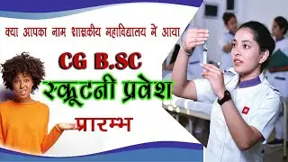 BSC Nursing 2023 पहला आबंटन सूची |CG BSC Nursing First Allotment 