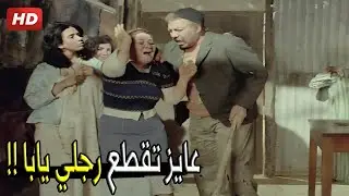 فريد شوقي خد بوسي عشان يقطعلها رجلها ومتعرفش تهرب | مش هتصدقو ايه اللي حصل
