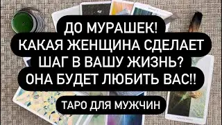 ДО МУРАШЕК! ❤️‍🔥 КАКАЯ ЖЕНЩИНА СДЕЛАЕТ ШАГ В ВАШУ ЖИЗНЬ? 💯 ОНА БУДЕТ ЛЮБИТЬ BAC!! 🔮 Мужское Таро