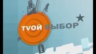 tvoy vibor