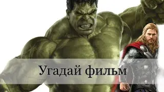 Угадай фильм по эмодзи за 10 секунд